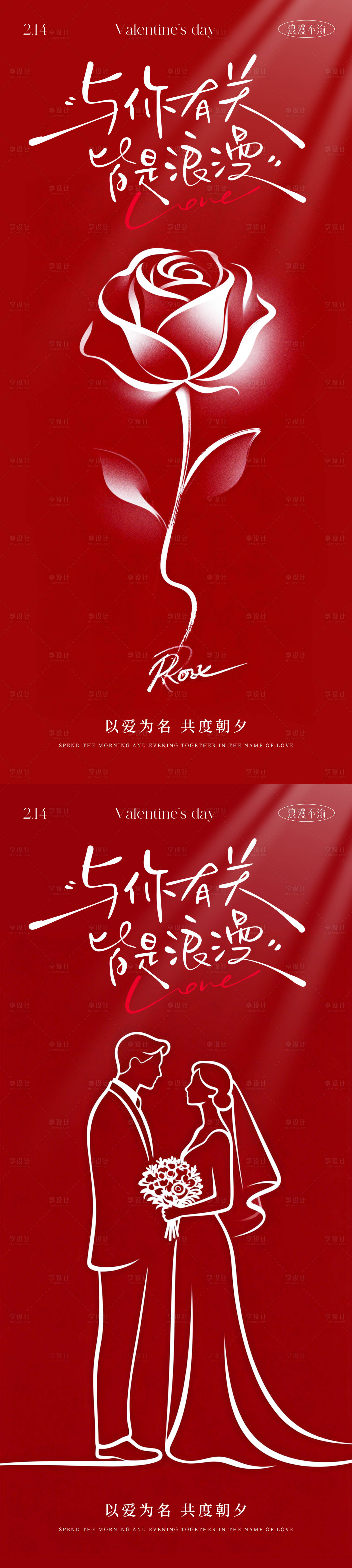 源文件下载【享设计】搜索编号：64070035253985989【情人节红色浪漫系列海报】