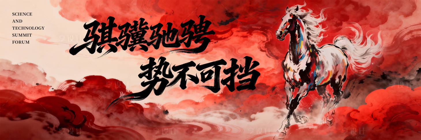 源文件下载【享设计】搜索编号：78900035148191804【马年新年主KV背景版】