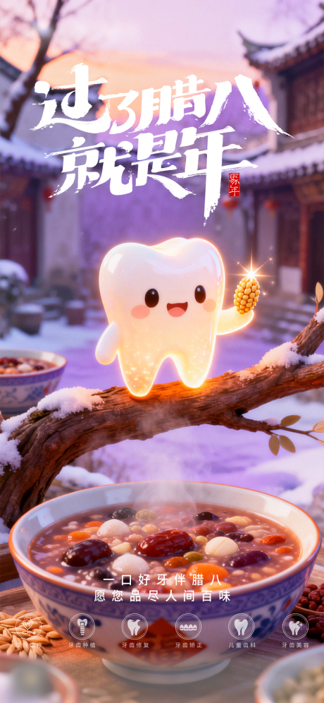 源文件下载【享设计】搜索编号：49270034823294002【腊八节节日口腔海报】