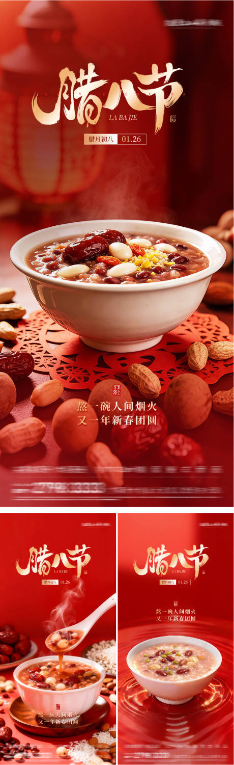 源文件下载【享设计】搜索编号：96650035166267221【地产腊八粥系列海报】