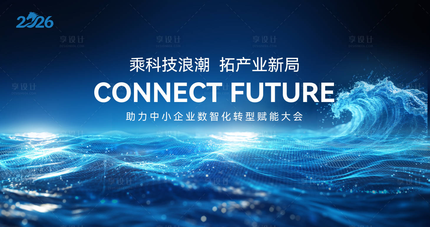 源文件下载【享设计】搜索编号：53440035101286320【数智转型赋能大会kv】