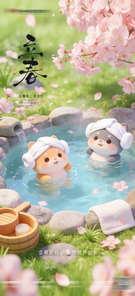 源文件下载【享设计】搜索编号：64150035218417359【立春温泉海报】