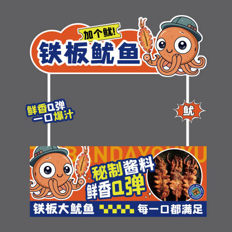 源文件下载【享设计】搜索编号：74370035256362024【铁板鱿鱼摊位堆头美陈】