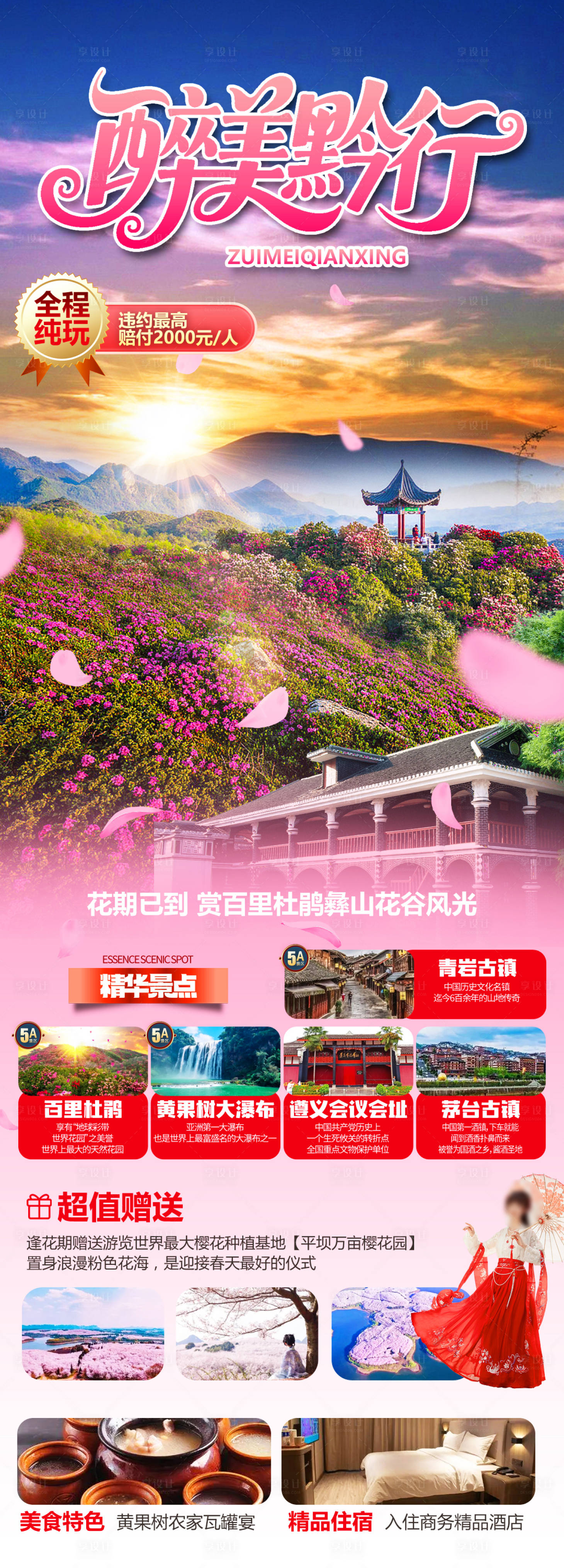 源文件下载【享设计】搜索编号：19670035275072321【醉美黔行贵州详情页】