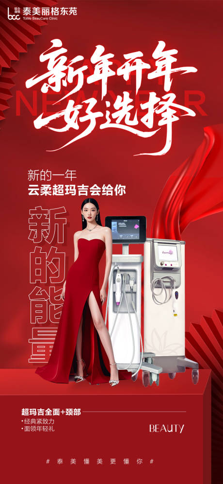 源文件下载【享设计】搜索编号：16870035066435728【医美热玛吉创意海报】