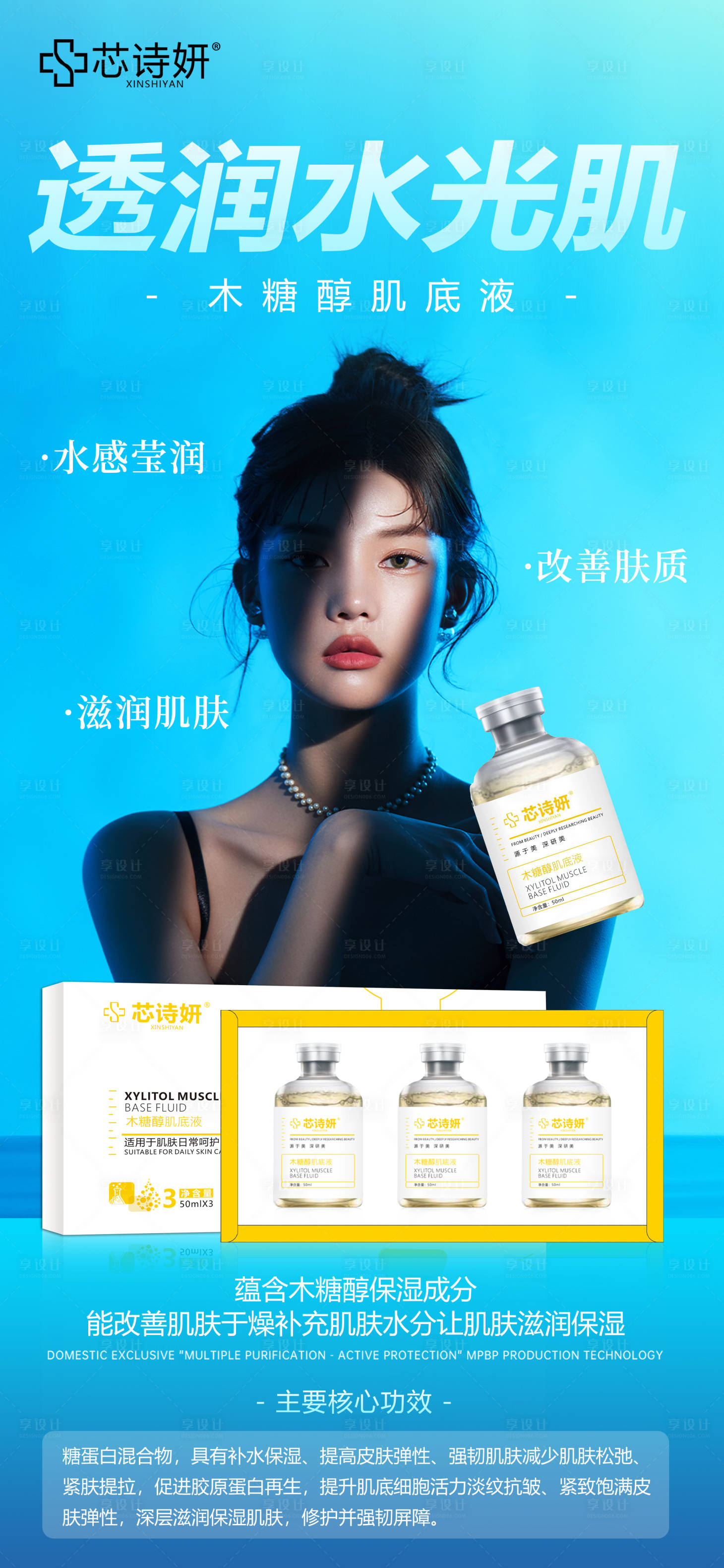 源文件下载【享设计】搜索编号：30300034937821327【木糖醇肌底液】