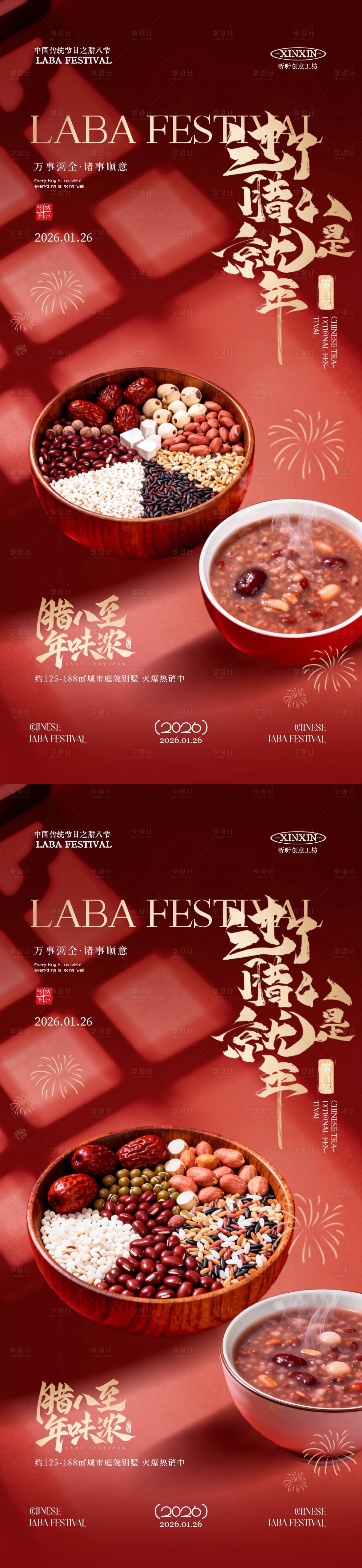 源文件下载【享设计】搜索编号：15730034865008883【地产腊八节腊八粥红金海报】