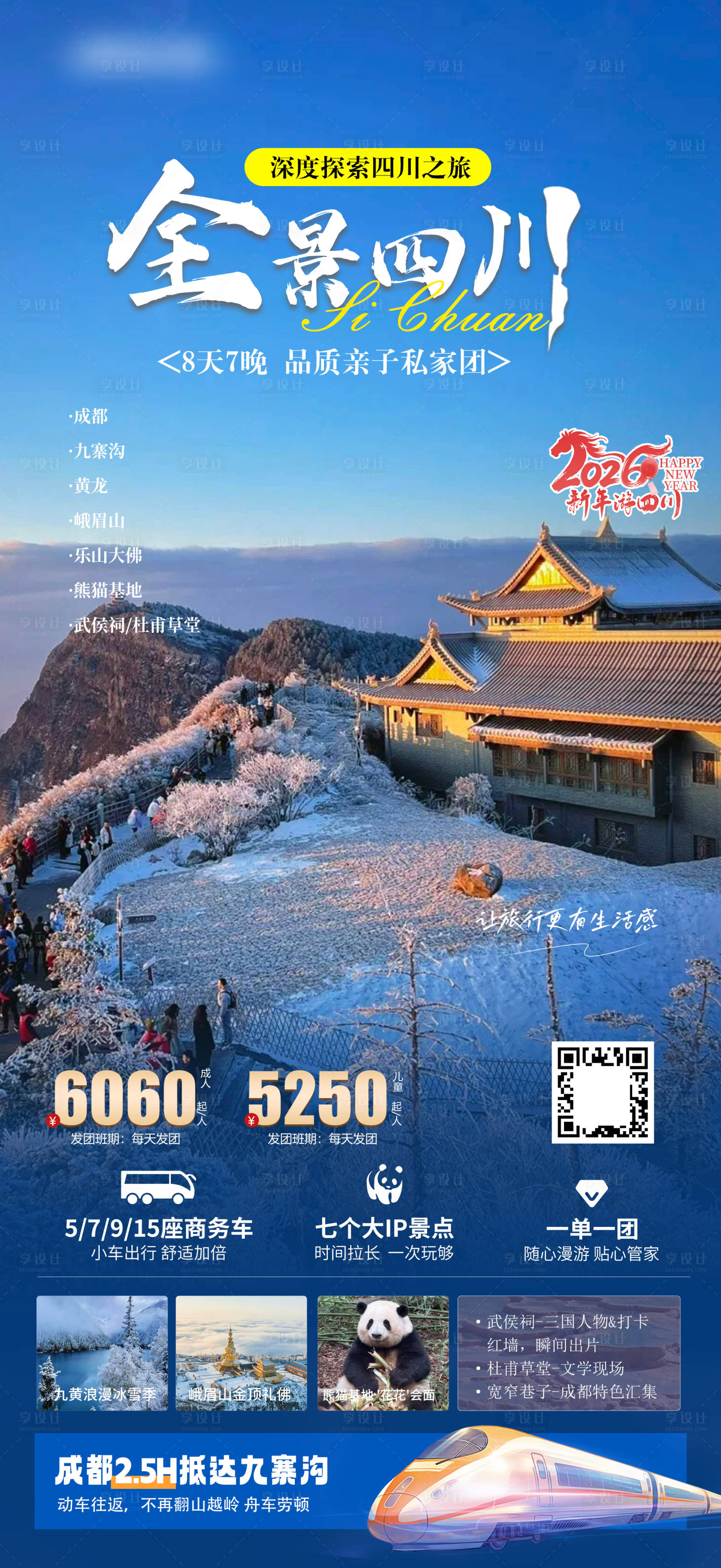 源文件下载【享设计】搜索编号：89370034875797631【四川旅游海报】