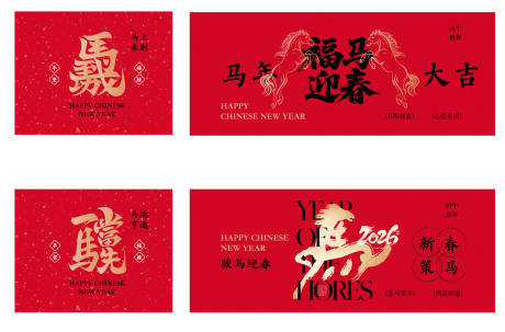 源文件下载【享设计】搜索编号：98620034915156712【马年 】