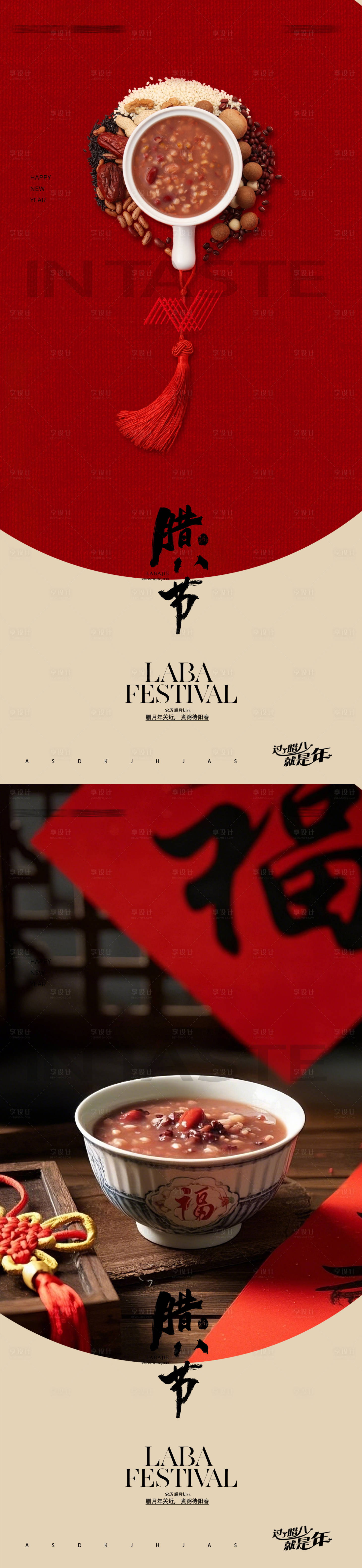 源文件下载【享设计】搜索编号：88780035081546417【腊八节海报】