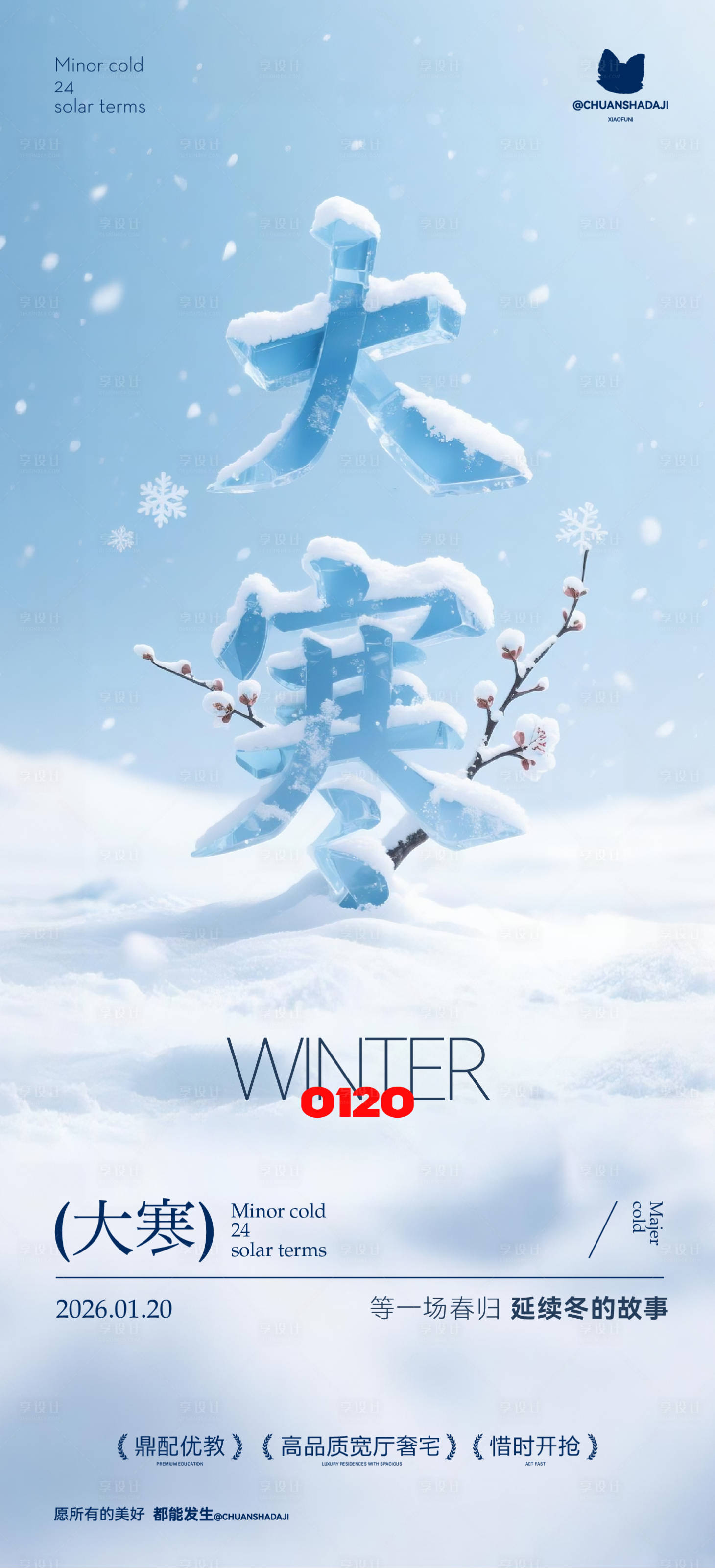 源文件下载【享设计】搜索编号：81290035000457746【大寒冰字海报】