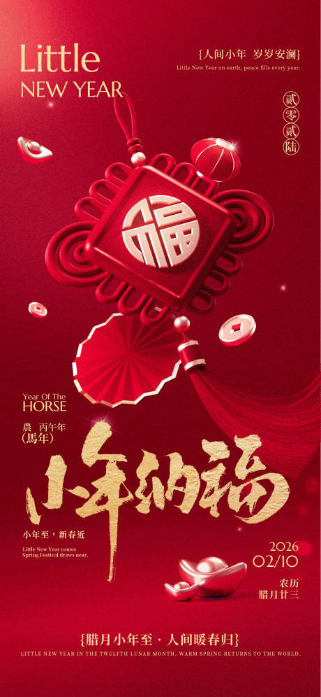 源文件下载【享设计】搜索编号：47030035223714605【小年春节新年祝福海报】