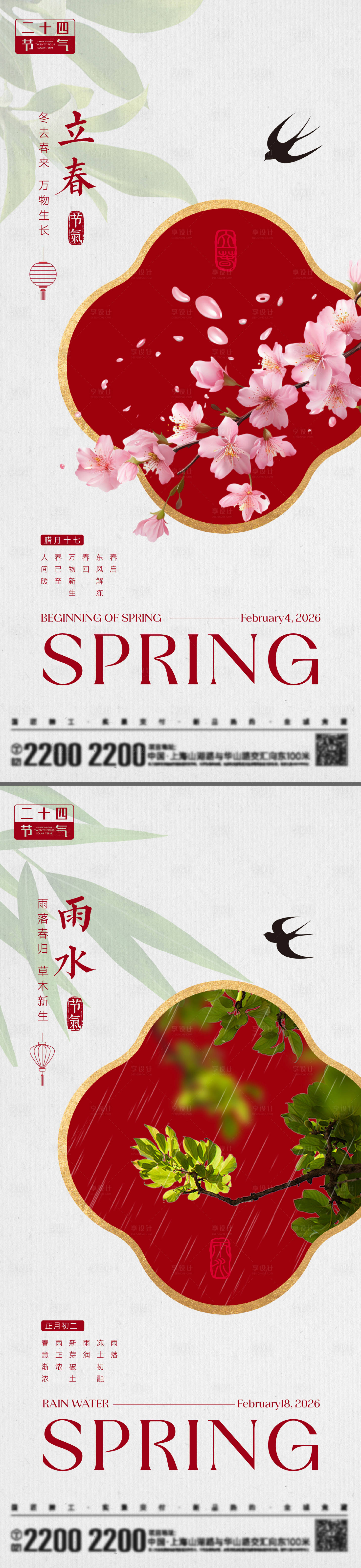 源文件下载【享设计】搜索编号：45850035106207678【立春雨水节气海报】