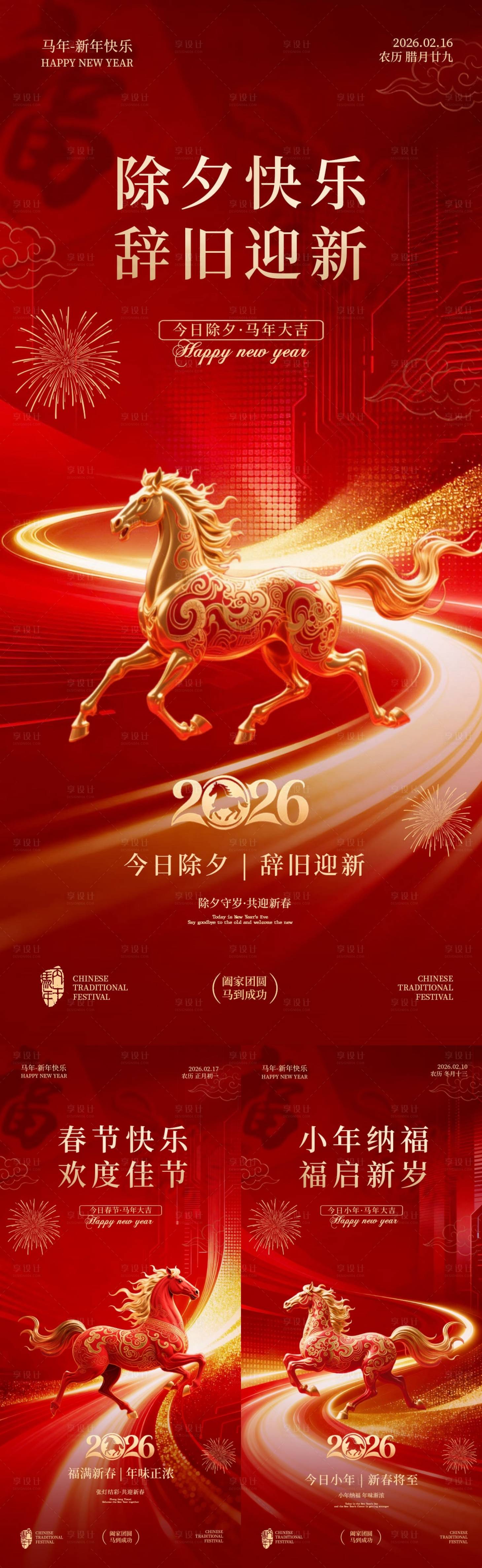 源文件下载【享设计】搜索编号：98890035082012736【小年除夕春节喜庆系列海报】