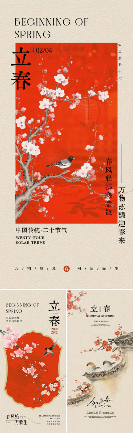 源文件下载【享设计】搜索编号：46780035228439935【立春海报】