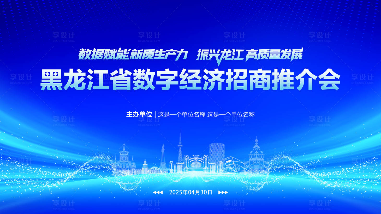 源文件下载【享设计】搜索编号：11210034916563983【经济招商推介会】