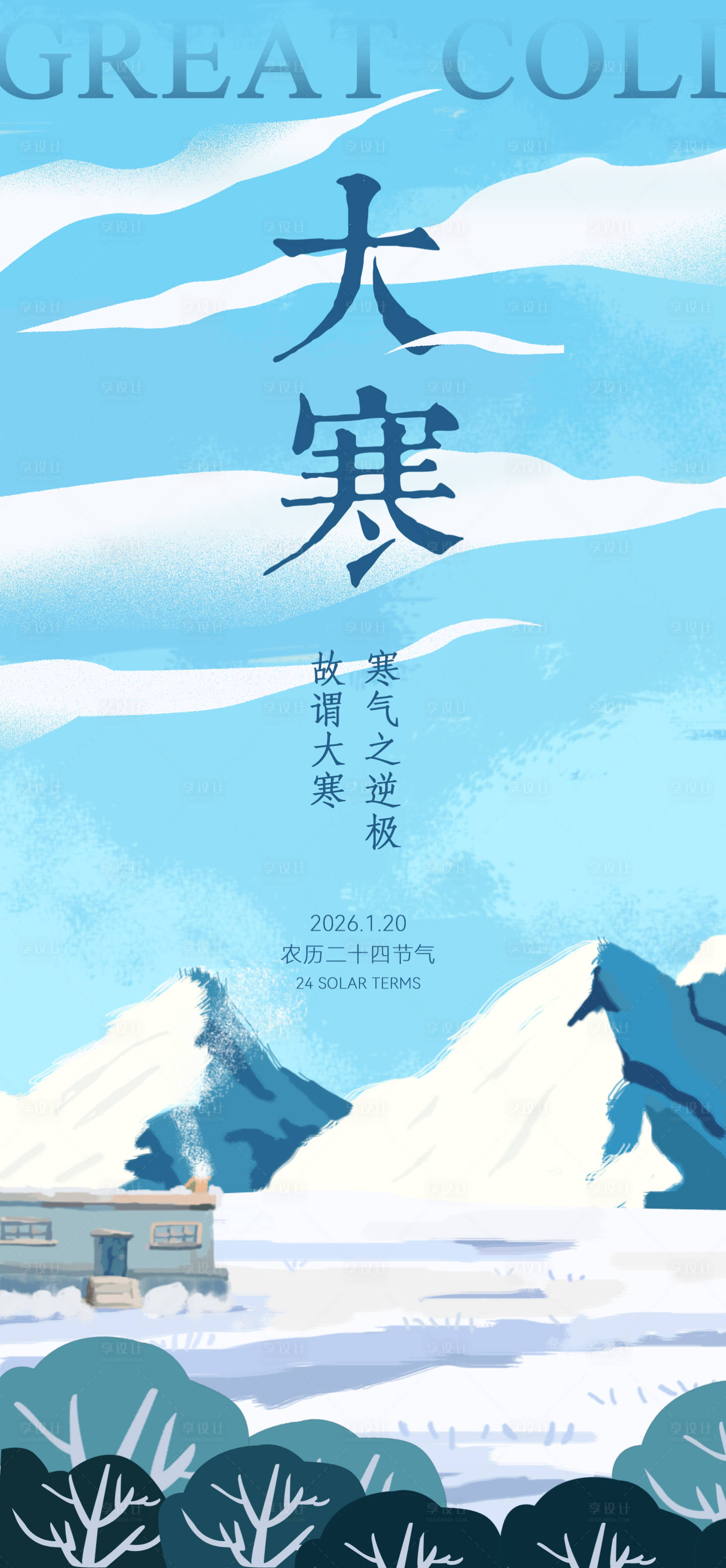 源文件下载【享设计】搜索编号：89970034811208784【大寒节气海报】