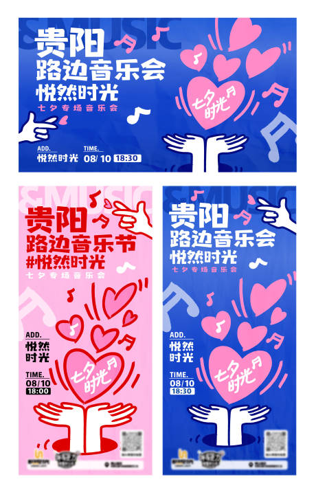 源文件下载【享设计】搜索编号：54940035179339057【七夕路边音乐会】