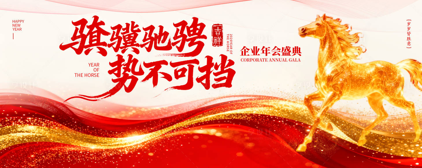 源文件下载【享设计】搜索编号：89450034888477502【2026年会马年会议晚宴峰会背景板】