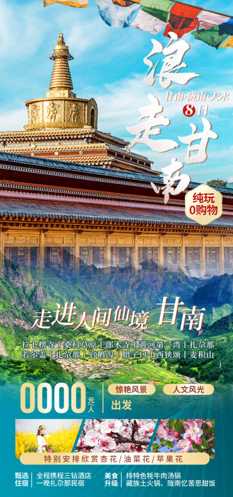 源文件下载【享设计】搜索编号：42630035299278569【浪走甘南甘肃甘南旅游海报】