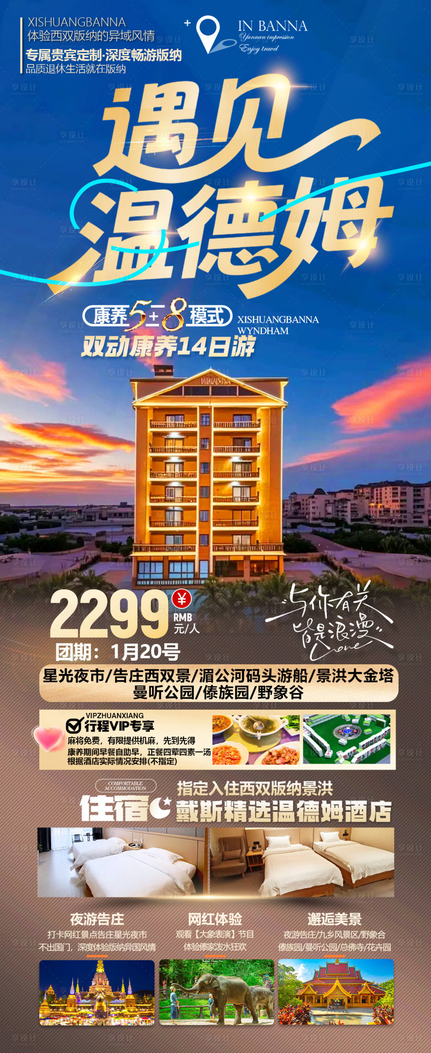 源文件下载【享设计】搜索编号：36810034842982961【版纳温德姆康养旅居海报】