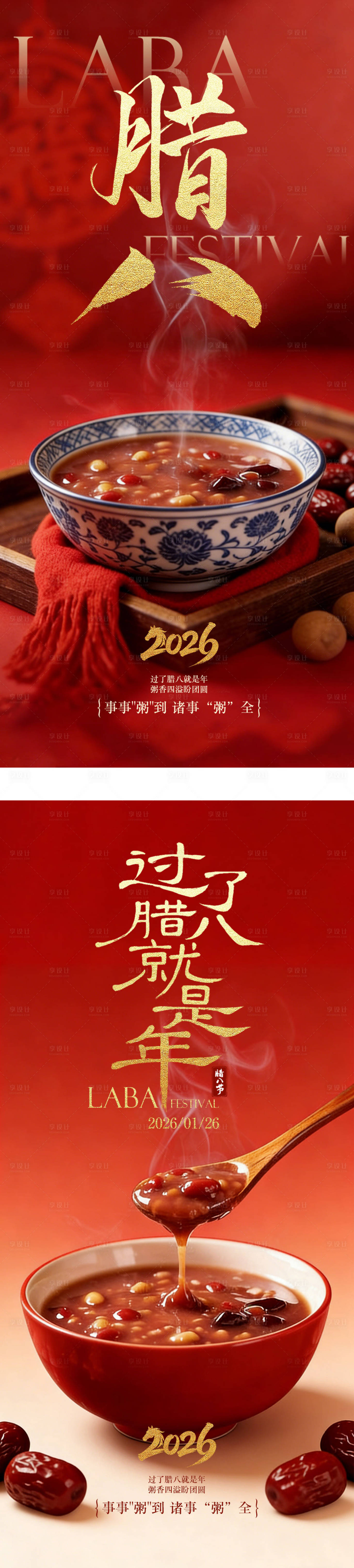 源文件下载【享设计】搜索编号：29400034956129203【腊八节地产微信海报】