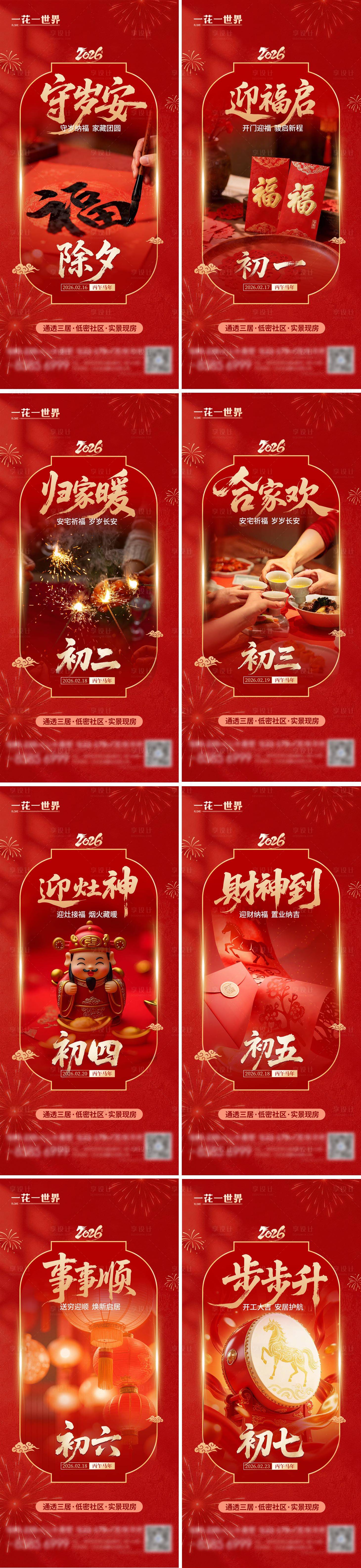 源文件下载【享设计】搜索编号：93070035274151584【2026马年除夕春节初一到初七海报】