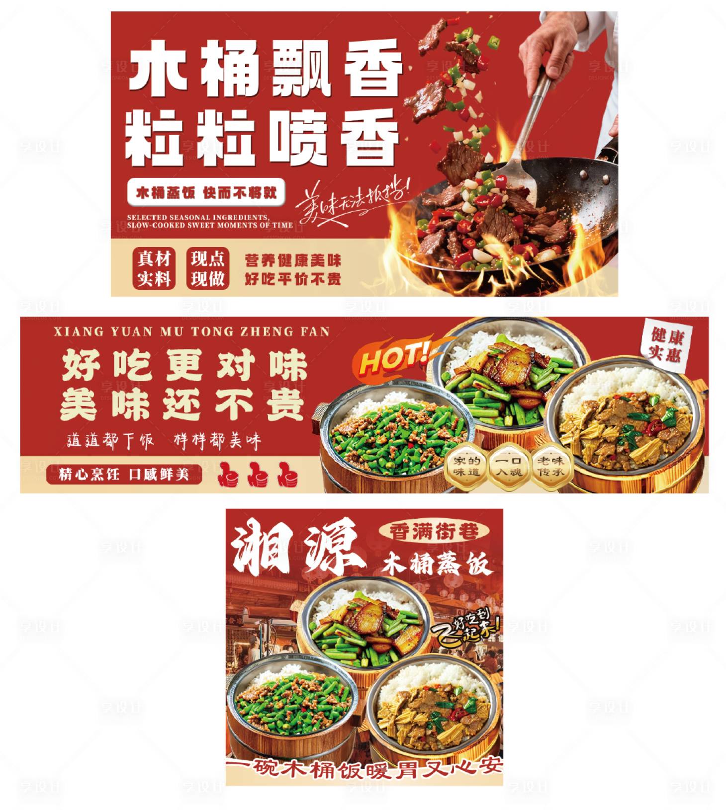 源文件下载【享设计】搜索编号：81720035102953399【餐饮木桶饭banner】