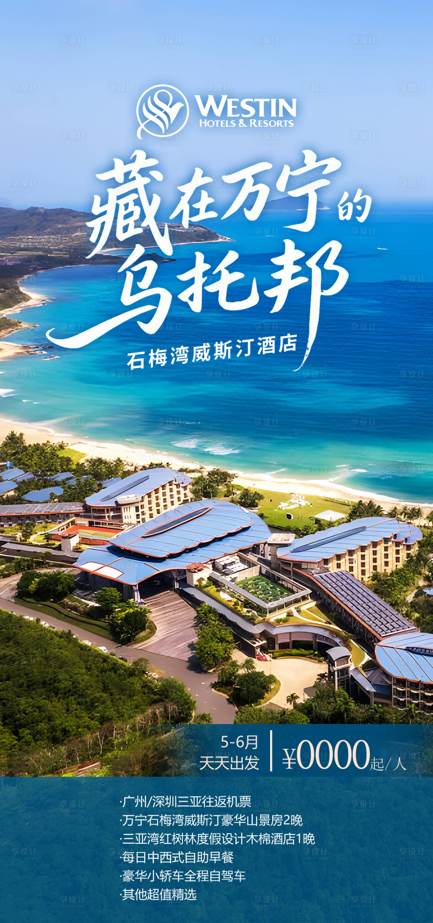 源文件下载【享设计】搜索编号：64000034813244323【藏在万宁的乌托邦石梅湾威斯汀  】