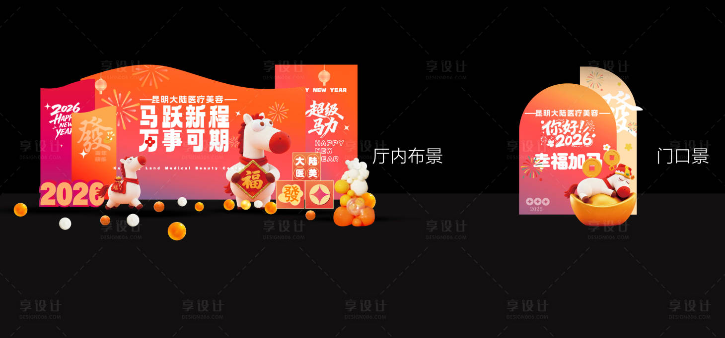 源文件下载【享设计】搜索编号：31200035070548895【2026年会新年活动堆头美陈】