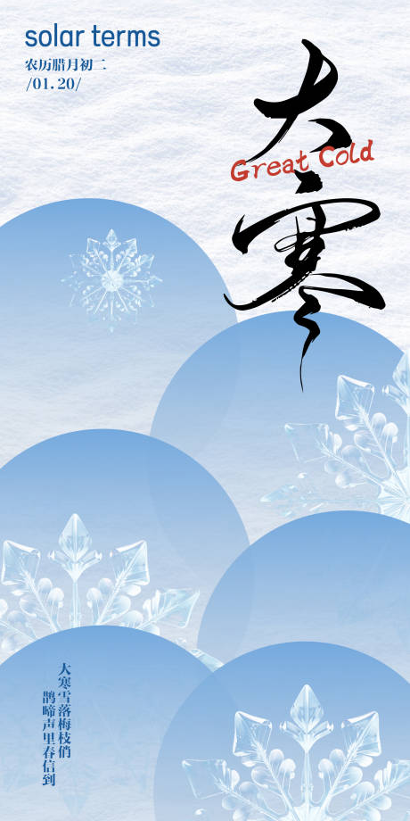 源文件下载【享设计】搜索编号：28480034929612134【大寒】