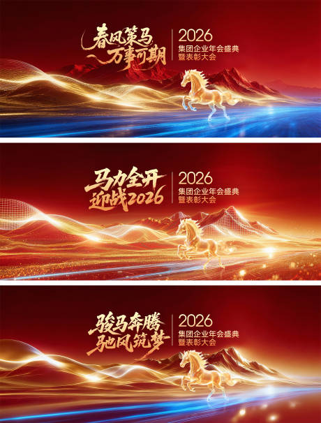 源文件下载【享设计】搜索编号：52900035276261951【2026马年年会背景板】