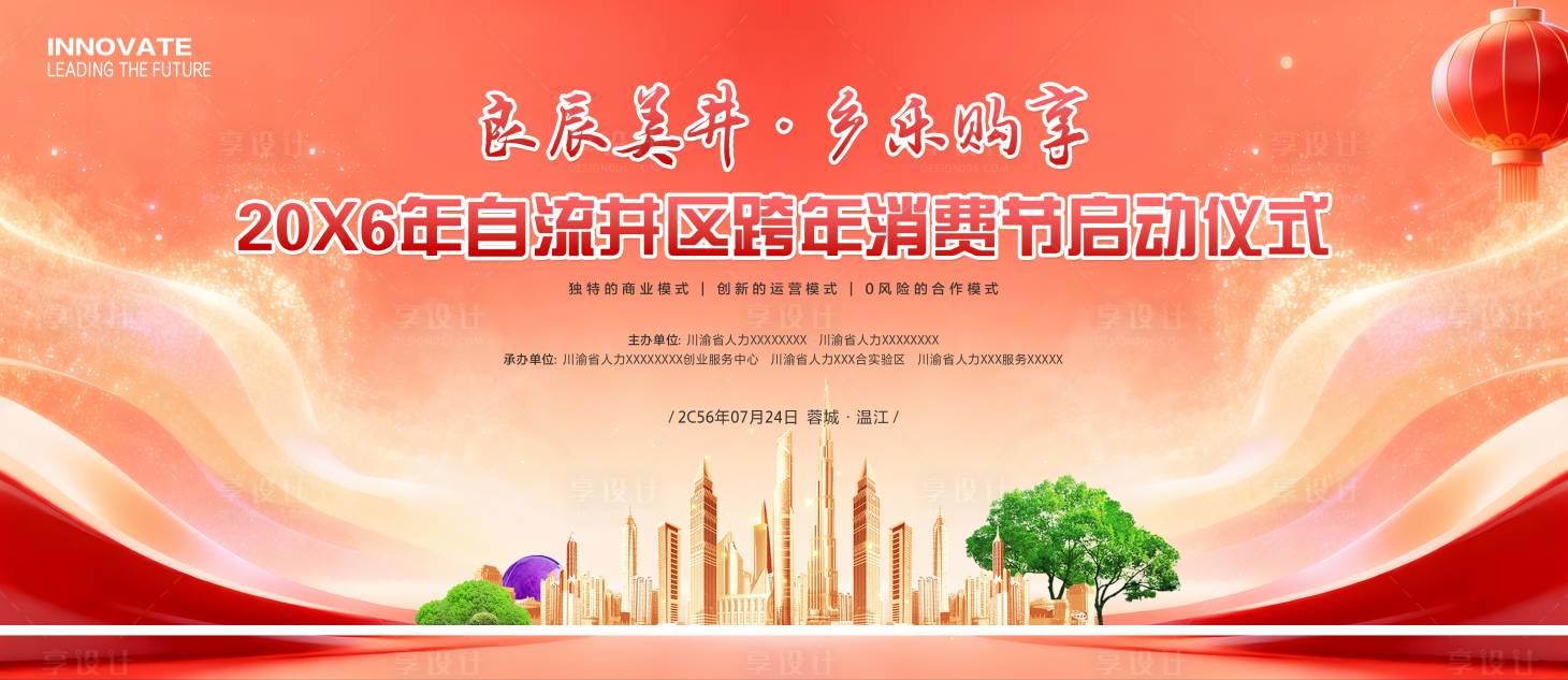 源文件下载【享设计】搜索编号：18180034844669980【跨年消费节启动仪式】