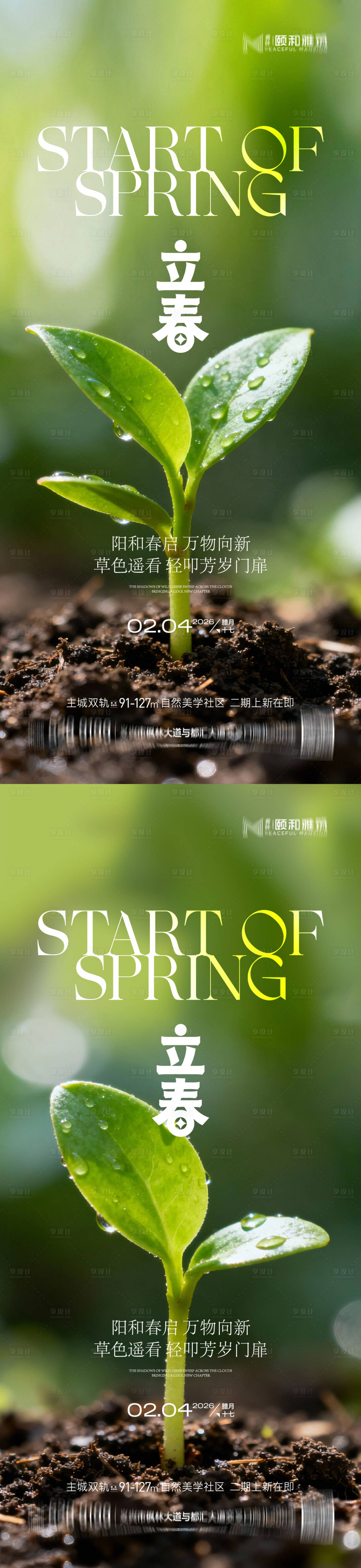 源文件下载【享设计】搜索编号：51080035245392819【立春节气系列海报】