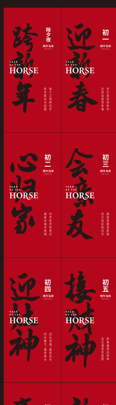 源文件下載【享設(shè)計(jì)】搜索編號(hào)：34370034992319459【春節(jié)年俗初一到初七新年年俗系列海報(bào)】