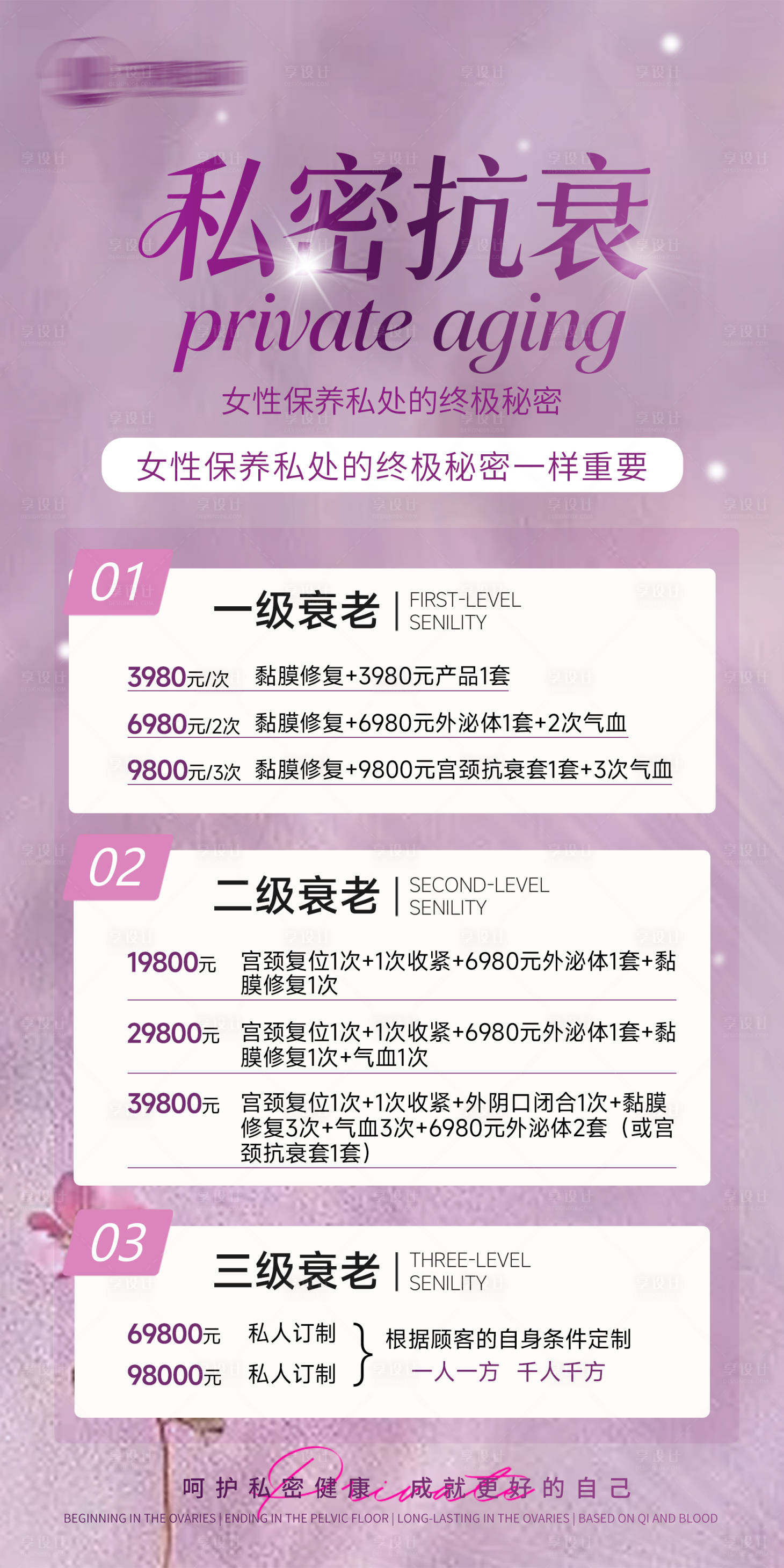 源文件下载【享设计】搜索编号：70150035183936697【私密抗衰海报】