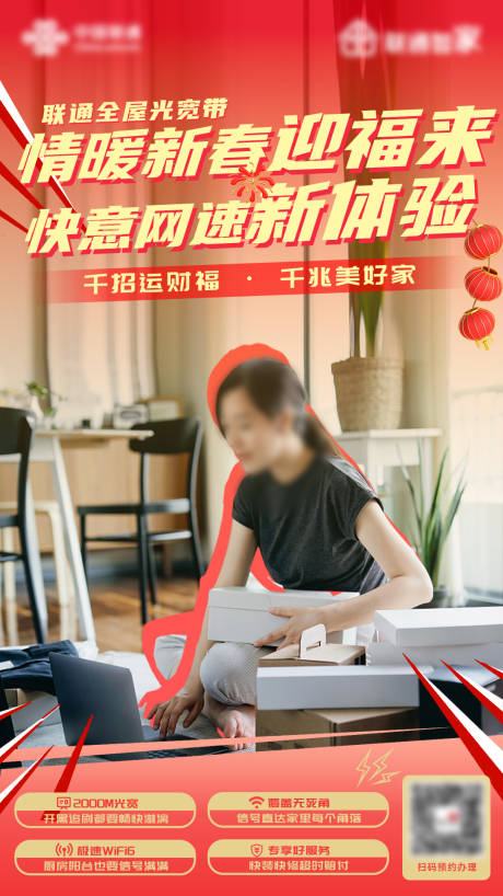 源文件下载【享设计】搜索编号：64090034969182880【联通新春全屋光宽带海报】