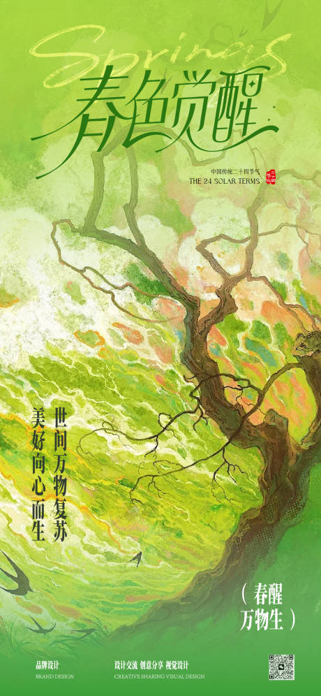 源文件下载【享设计】搜索编号：71830035249961372【立春春分节气稿】