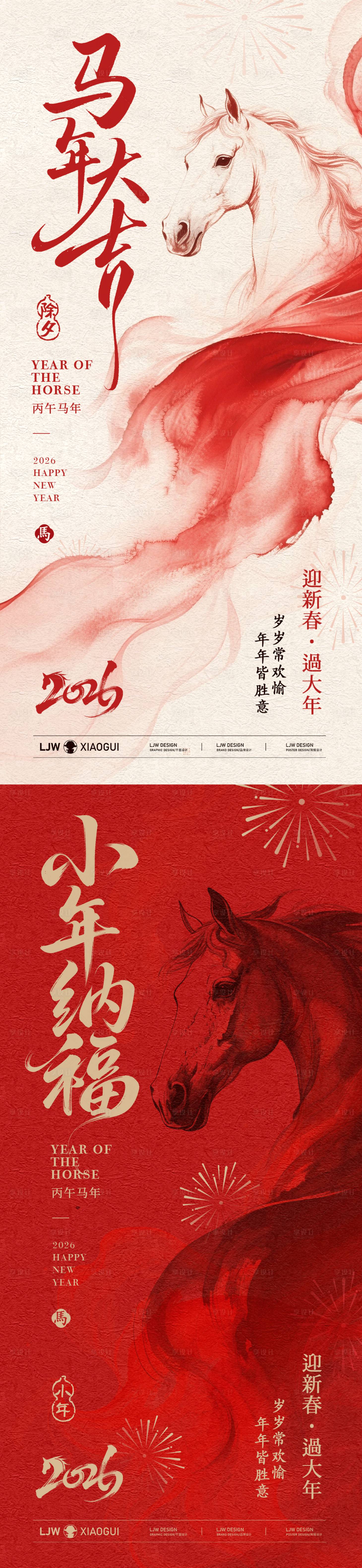 源文件下载【享设计】搜索编号：57910035088834248【马年除夕小年中式新年海报】