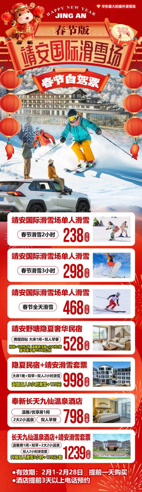 源文件下载【享设计】搜索编号：79750034821551823【江西靖安国际滑雪场春节自驾游】