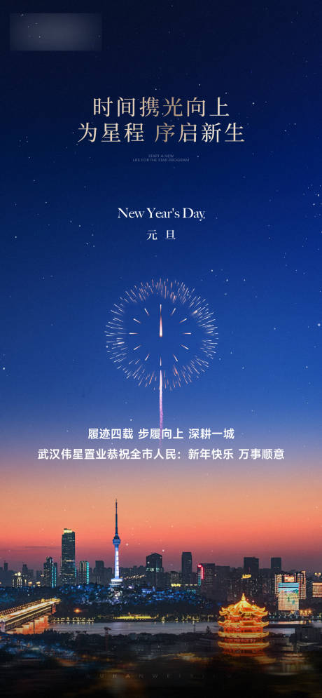 源文件下载【享设计】搜索编号：12410034881774541【元旦武汉城市新年】