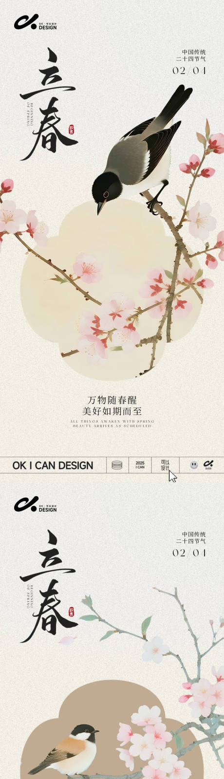 源文件下载【享设计】搜索编号：48100035123887581【中式浅色花鸟立春系列海报】