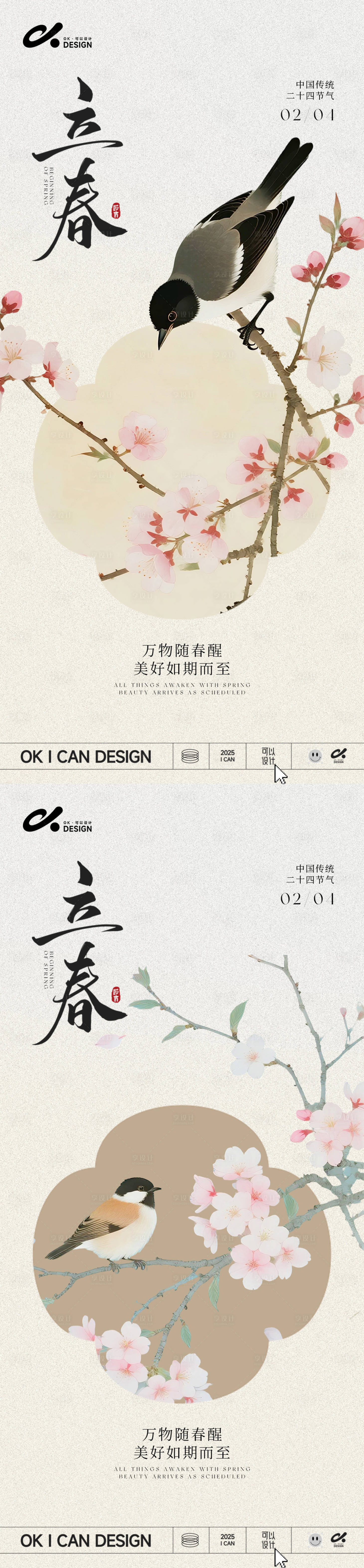 源文件下载【享设计】搜索编号：48100035123887581【中式浅色花鸟立春系列海报】