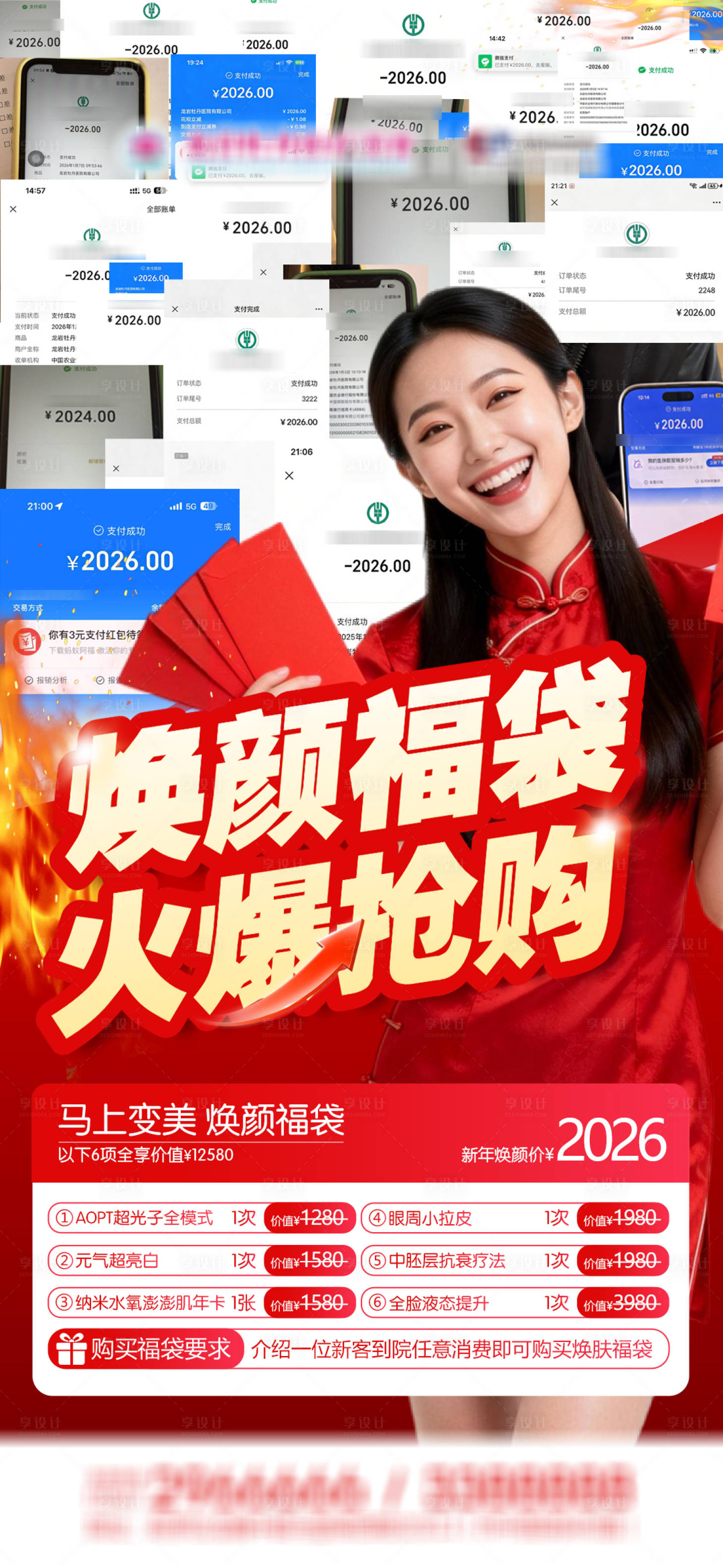 源文件下载【享设计】搜索编号：58210034906583758【医美焕新福袋卡火爆抢购海报】