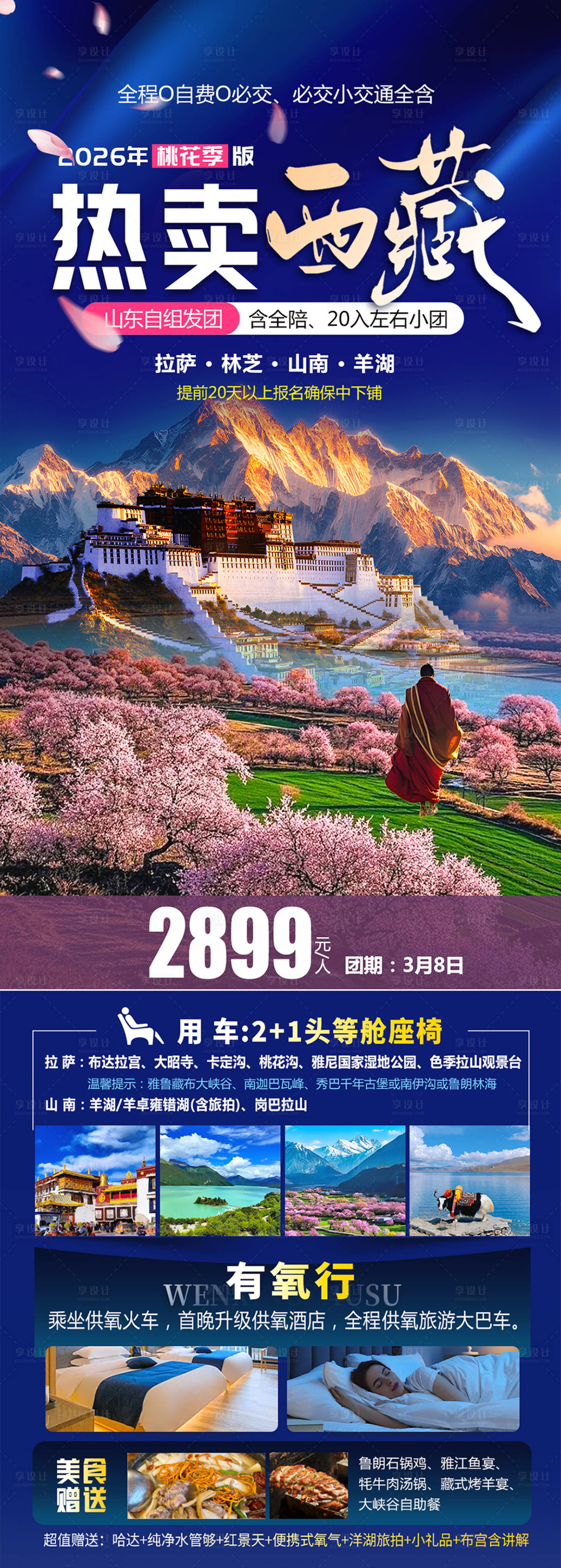 源文件下载【享设计】搜索编号：36530035099752432【热卖西藏旅游长图海报】