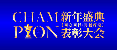 源文件下载【享设计】搜索编号：61730034890175658【新年盛典背景板】