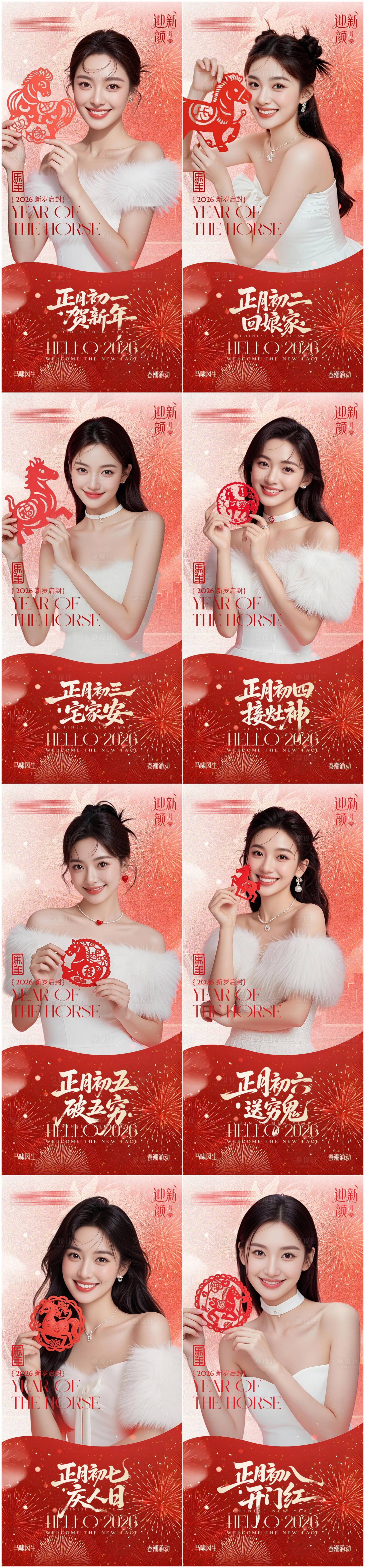 源文件下载【享设计】搜索编号：38920034906391263【2026马年春节初一到初八海报】