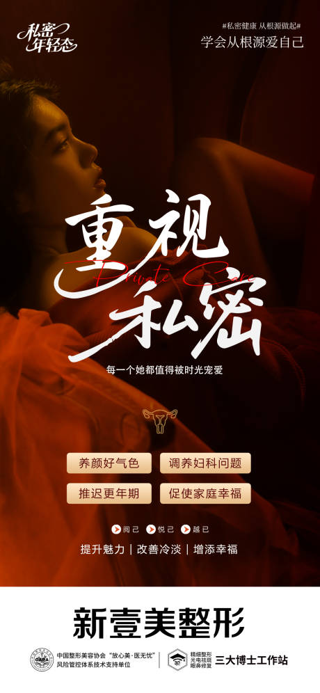 源文件下载【享设计】搜索编号：38670034838641627【医美私密海报】