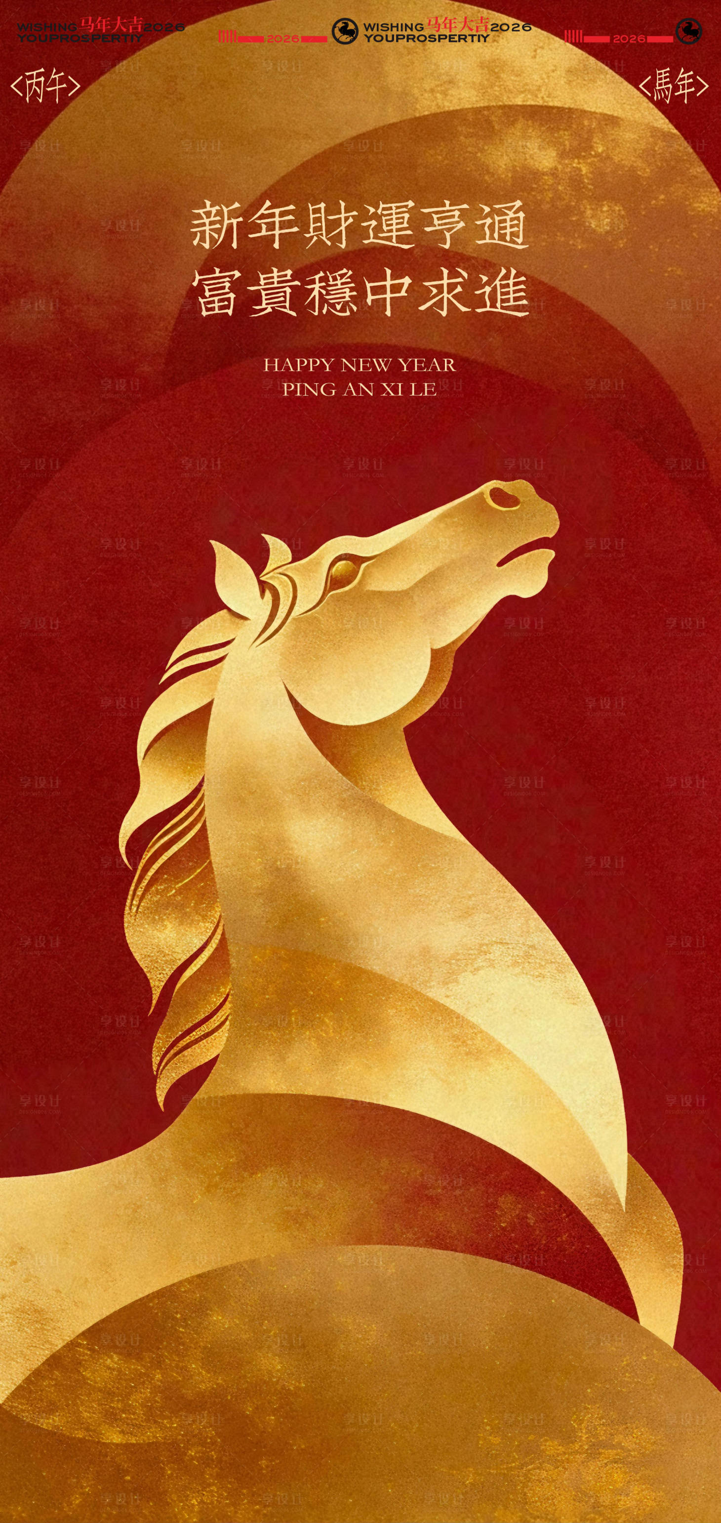 源文件下载【享设计】搜索编号：67440034996847613【金色骏马贺岁海报】