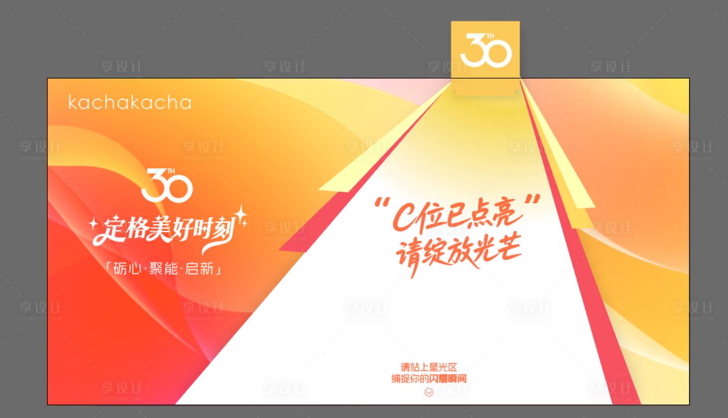 源文件下载【享设计】搜索编号：28830034989258483【打卡C位合影活动美陈】